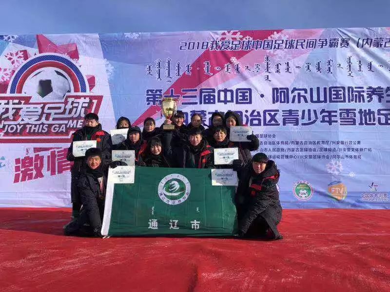 2018通辽足球比赛,内蒙古自治区2019年青少年足球赛