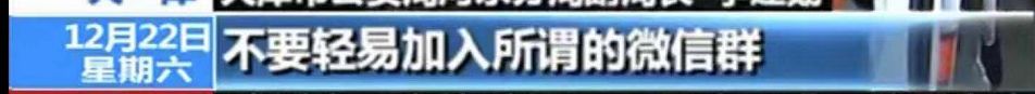 武清身边事!18万进去,第二天全没了!50人微信群,只有她一人不是*子骗**!