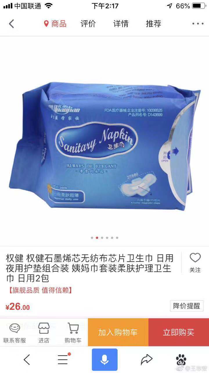 权健奇葩产品京东淘宝在售：壮阳糖、石墨烯卫生巾、五行锅、八卦仪……（图）