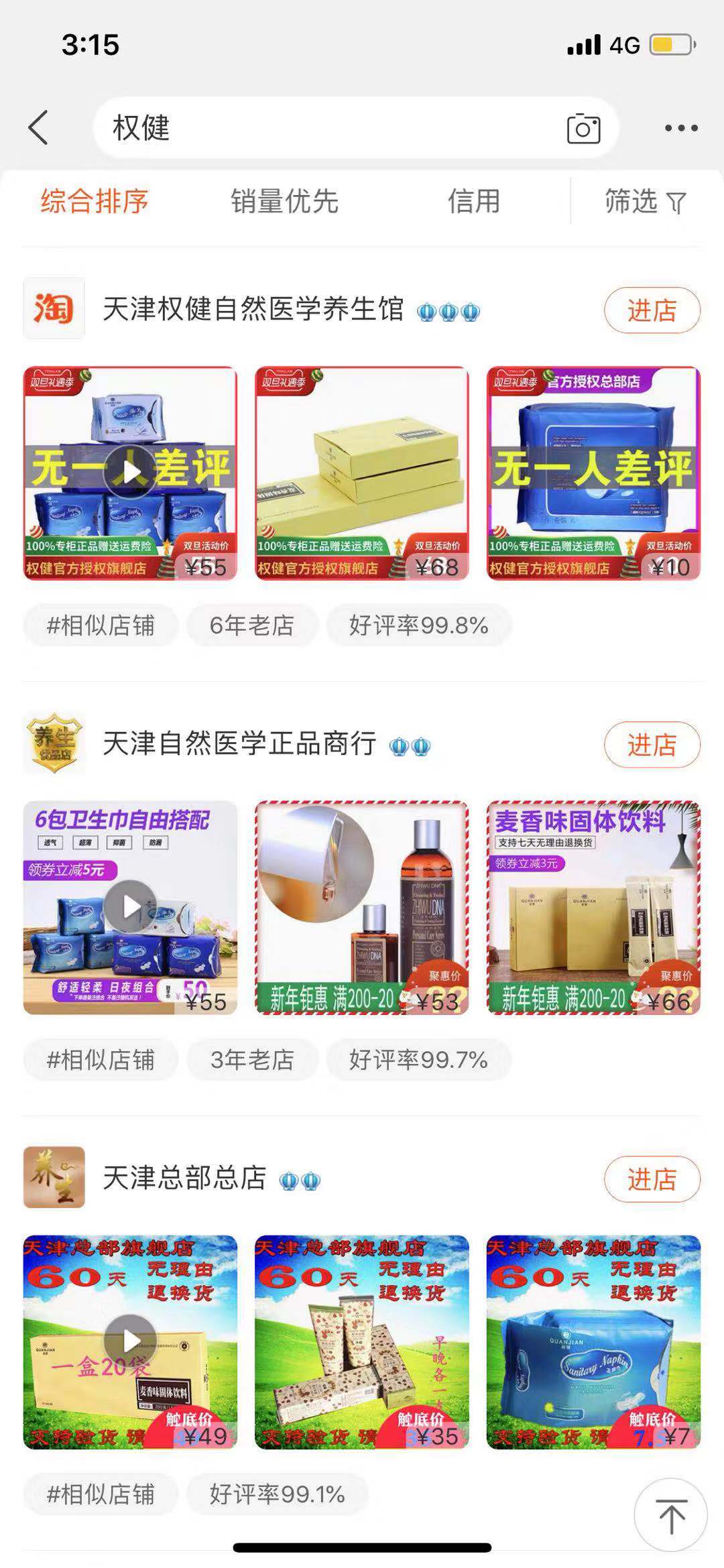 权健奇葩产品京东淘宝在售：壮阳糖、石墨烯卫生巾、五行锅、八卦仪……（图）