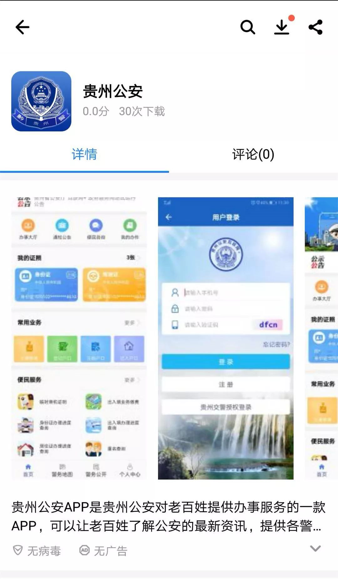 贵州公安app怎么用,贵州公安app使用教程视频