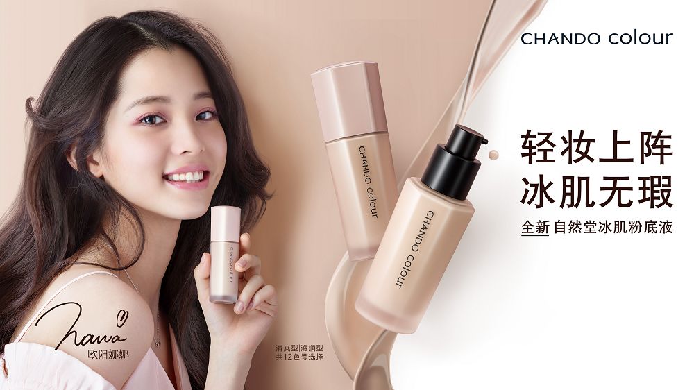 2018:出彩!自然堂