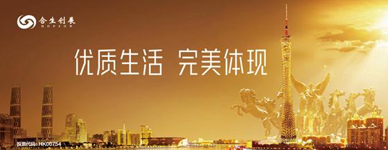 合生创展的发展之道,合生创展再次起航