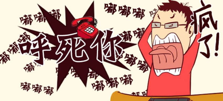 “呼死你”软件为何打不死？