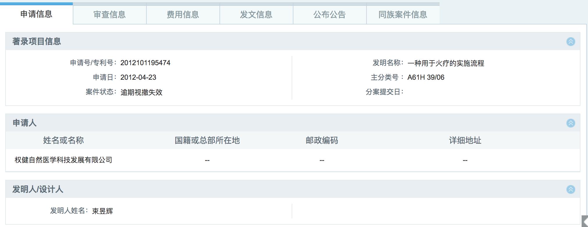 权健火疗“玩火*焚自**”：专利申请失效，两年卷入两命案