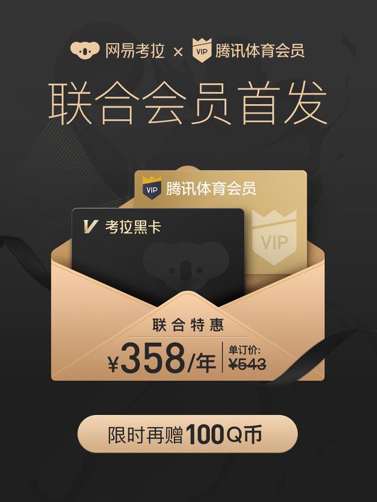 网易考拉与腾讯体育达成战略合作,开启“一卡双会员”模式