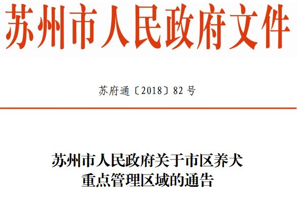 苏州养狗最新规定,苏州养狗新规范围