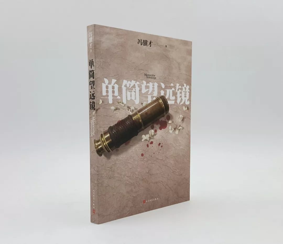 单筒望远镜冯骥才,冯骥才的单筒望远镜在线阅读