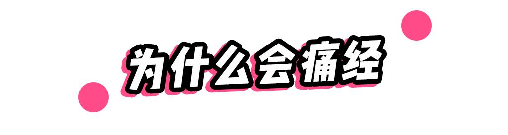 痛经的妹子看过来，正确应对方法在这里！