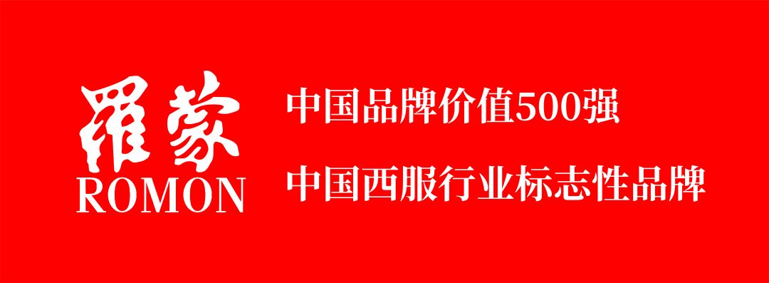 「荣耀」罗蒙荣获中国品牌价值500强和西服行业标志性品牌