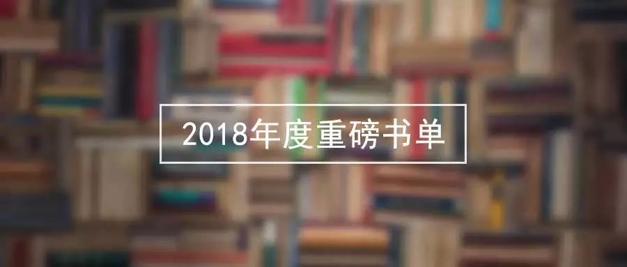 80家图书出版公司联合|2018年最隆重的一次赠书,就在这里了!