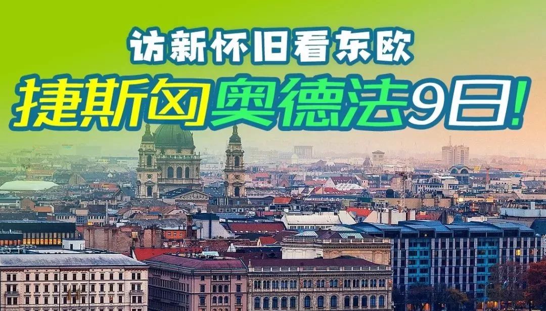「游游」2月23日发！粉丝价459欧起！东欧六国九日壮丽情怀之旅！