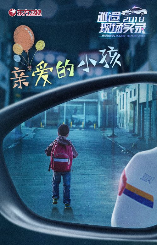别样关怀，守护孩子的成长——《巡逻现场实录2018》第七集关注牵动人心的“孩子们”