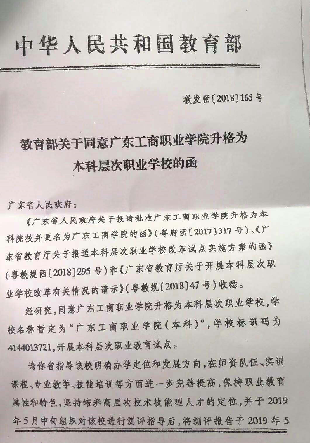 广东工商职业学院成功升格为本科院校