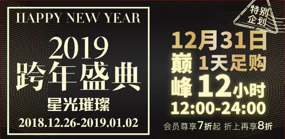 跨年购物中心活动,常州跨年夜商场