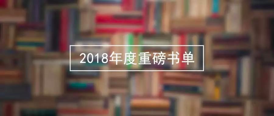 80家图书出版公司联合｜2018年最隆重的一次赠书，就在这里了！