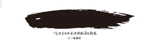 练字作业|我姑且举灰黑的手装作喝干一杯酒