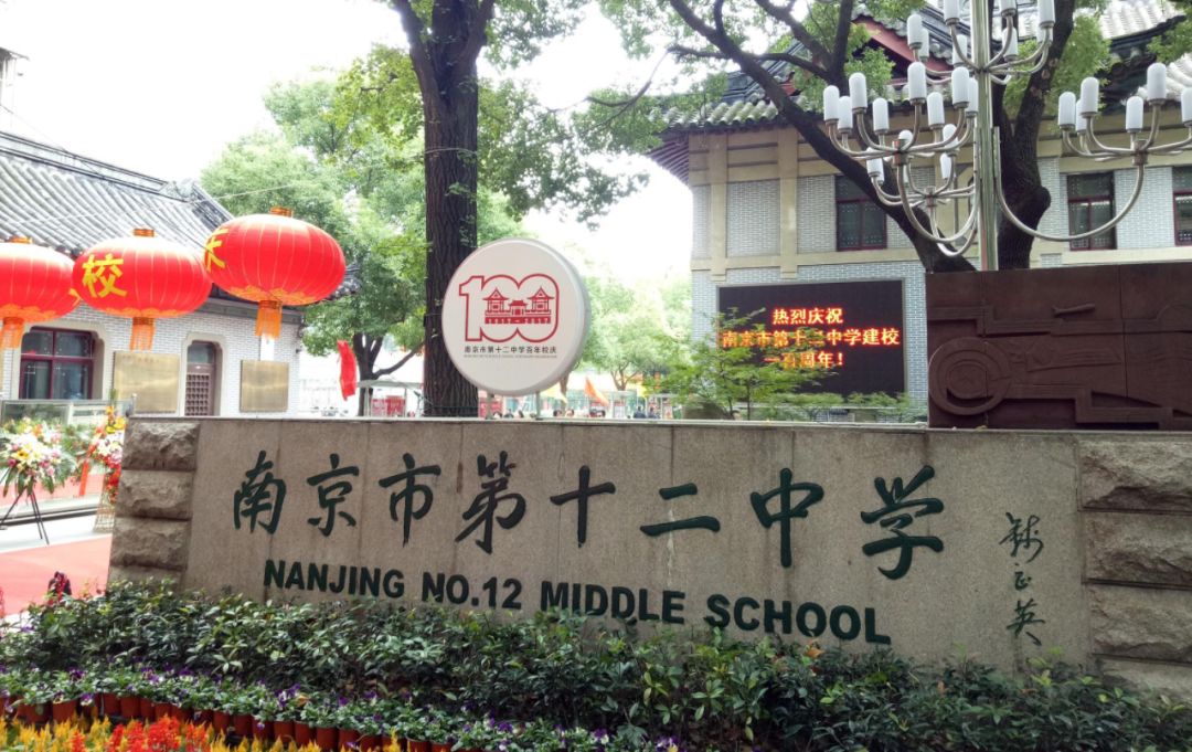 南京下关十二中初中部,下关十二中怎么样