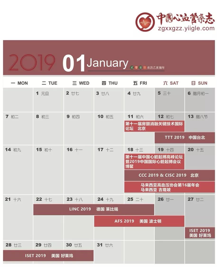 第十八届心血管大会,19年日历查询