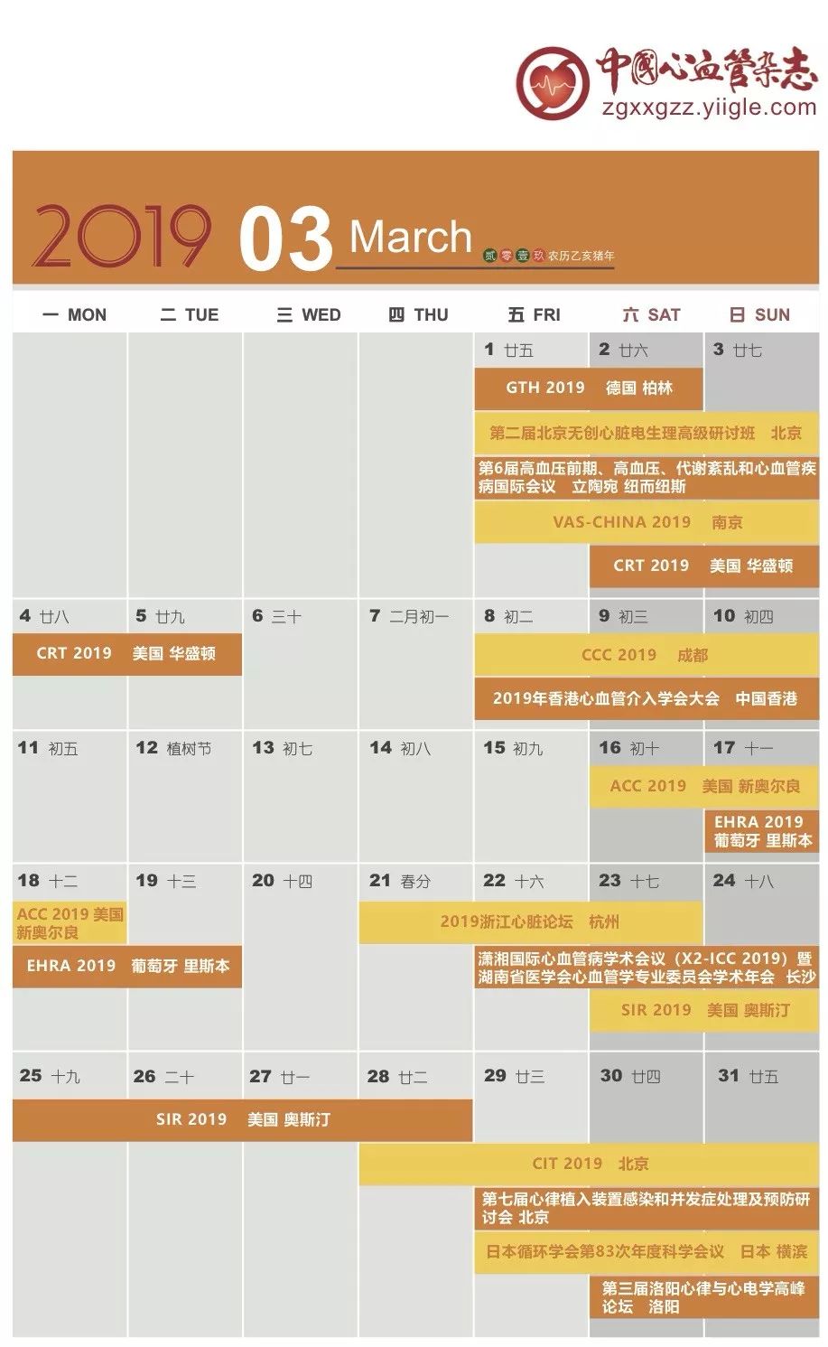 第十八届心血管大会,19年日历查询