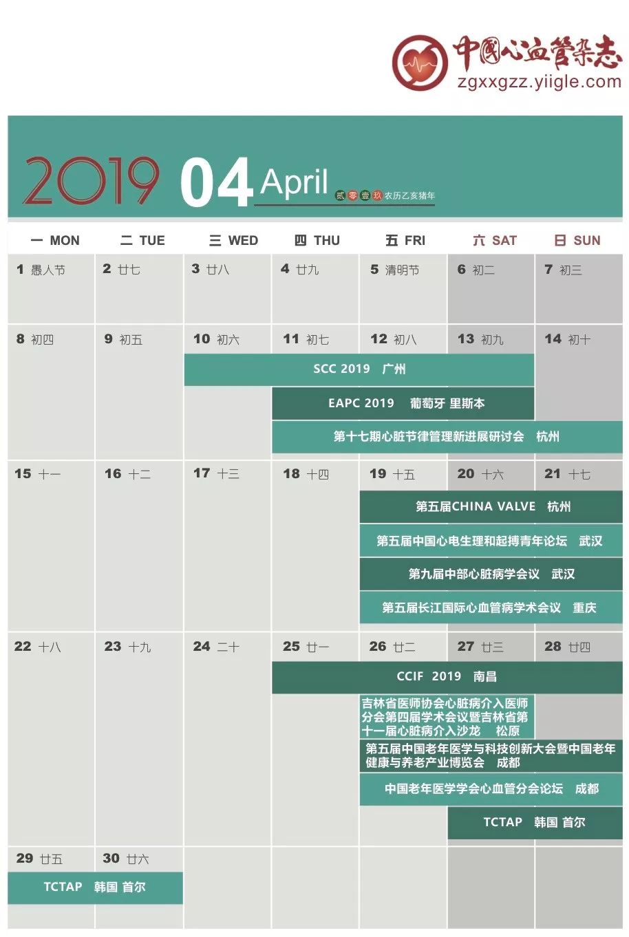 第十八届心血管大会,19年日历查询