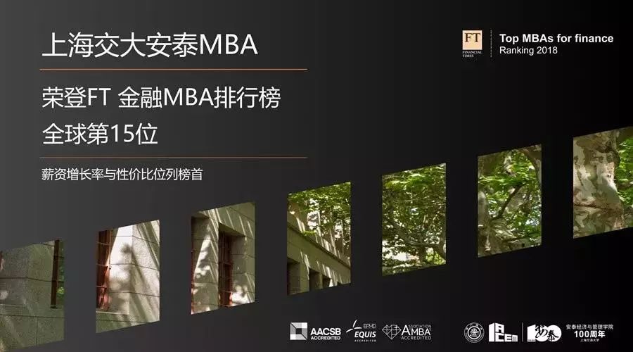 上交大安泰MBA项目2018年大事记