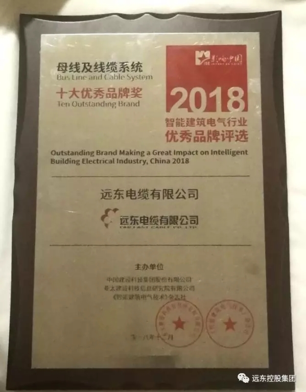 远东电缆荣获“第七届影响中国智能建筑电气行业十大优秀品牌”称号
