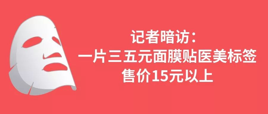 当心｜这些“医美面膜”竟是冒充的！成本仅3元……