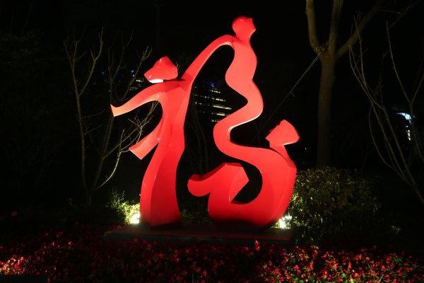 新年福字大全大图,最容易出福的福字图片