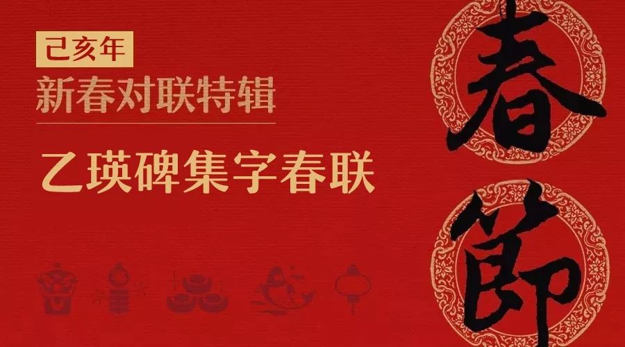 乙瑛碑隶书春联300幅欣赏,乙瑛碑虎年春联横批