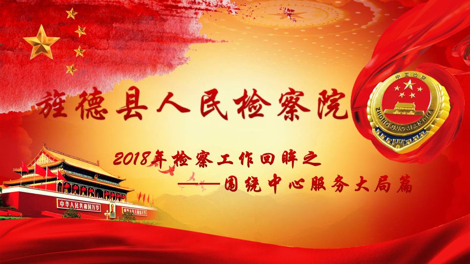 旌检五年答卷请您检阅,旌德检察