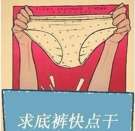 海南人*裤内**告急，据说这样*裤内**干得比较快哦~