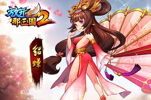 放开那三国2新手开局攻略,放开那三国2极限流怎么玩