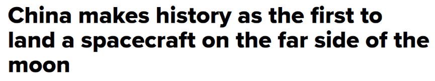 霸屏全球媒体头条!中国这波“月背登陆”牛在哪?丨外媒说