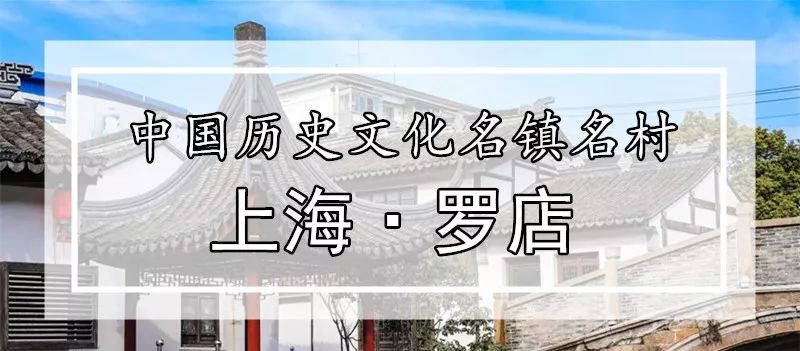 去处|个记结棍了!上海这个古镇被国家点名,目测要火!