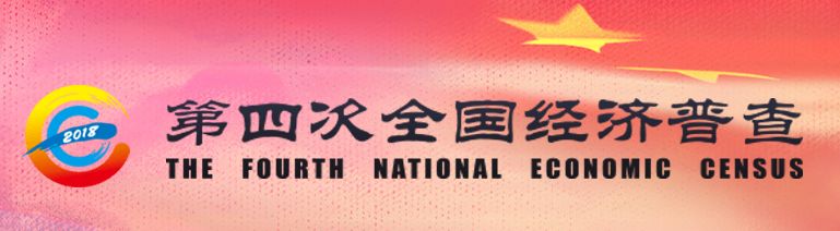 第四次全国经济普查是在什么时候,广东省第四次经济普查公告第一号