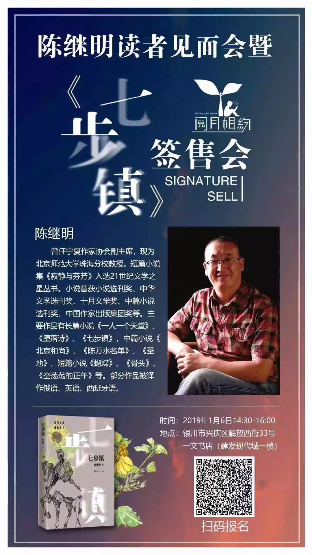 银川活动预告｜陈继明读者见面会暨《七步镇》全国首场签售会