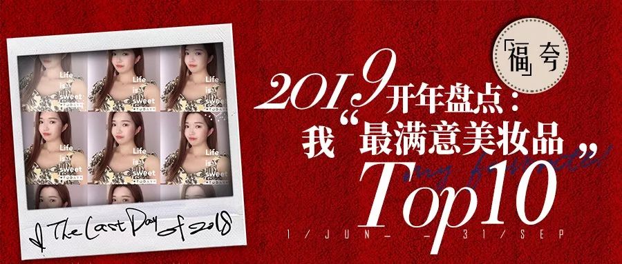 「周小福」「福夸」|2019开年盘点:我“最满意美妆品”TOP10排行榜!