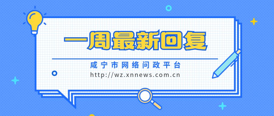 问政政府回复问题,问政16条网民诉求回复