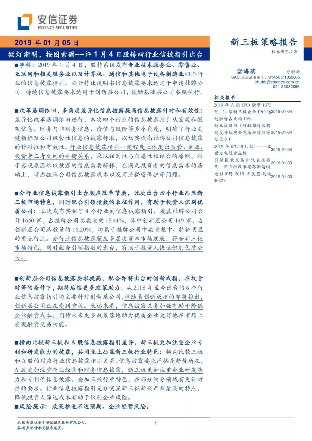 「有声版」微灯渐明，按图索骥—评1月4日股转四行业信披指引出台「安信诸海滨团队」