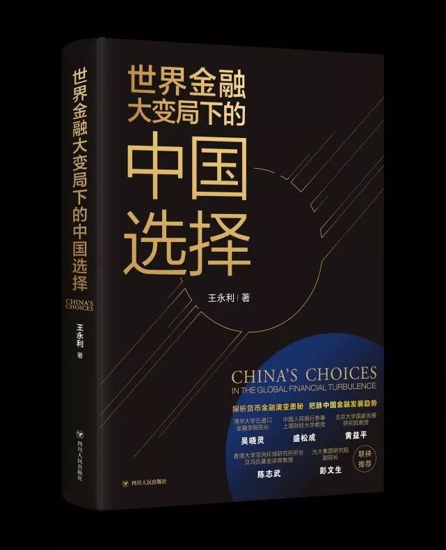 陈平教授谈中国的金融挑战和机遇,王永利世界金融大变局