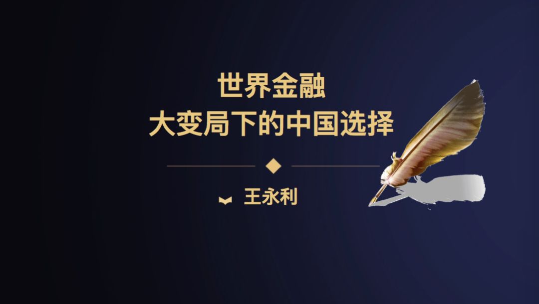 陈平教授谈中国的金融挑战和机遇,王永利世界金融大变局