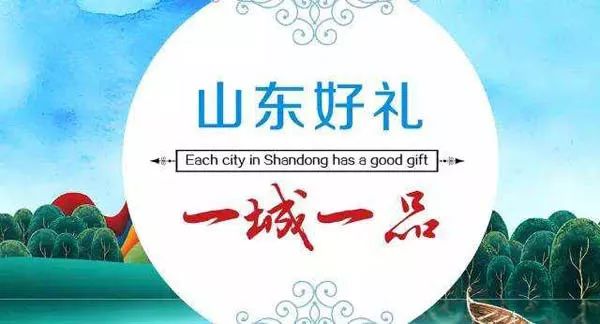 官方推荐年货!山东17市代表性农副特产都是啥?