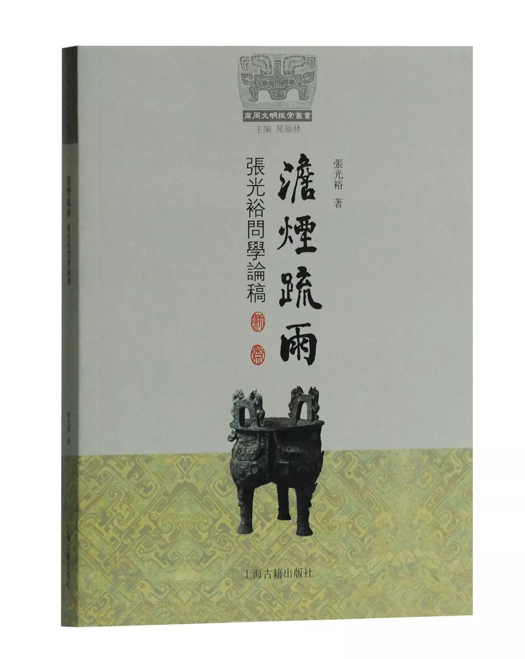 第三编辑室（历史文献编辑室）2018年岁末盘点