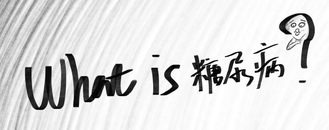 糖尿病患者日常生活365问,糖尿病并发症多久出现一问一答