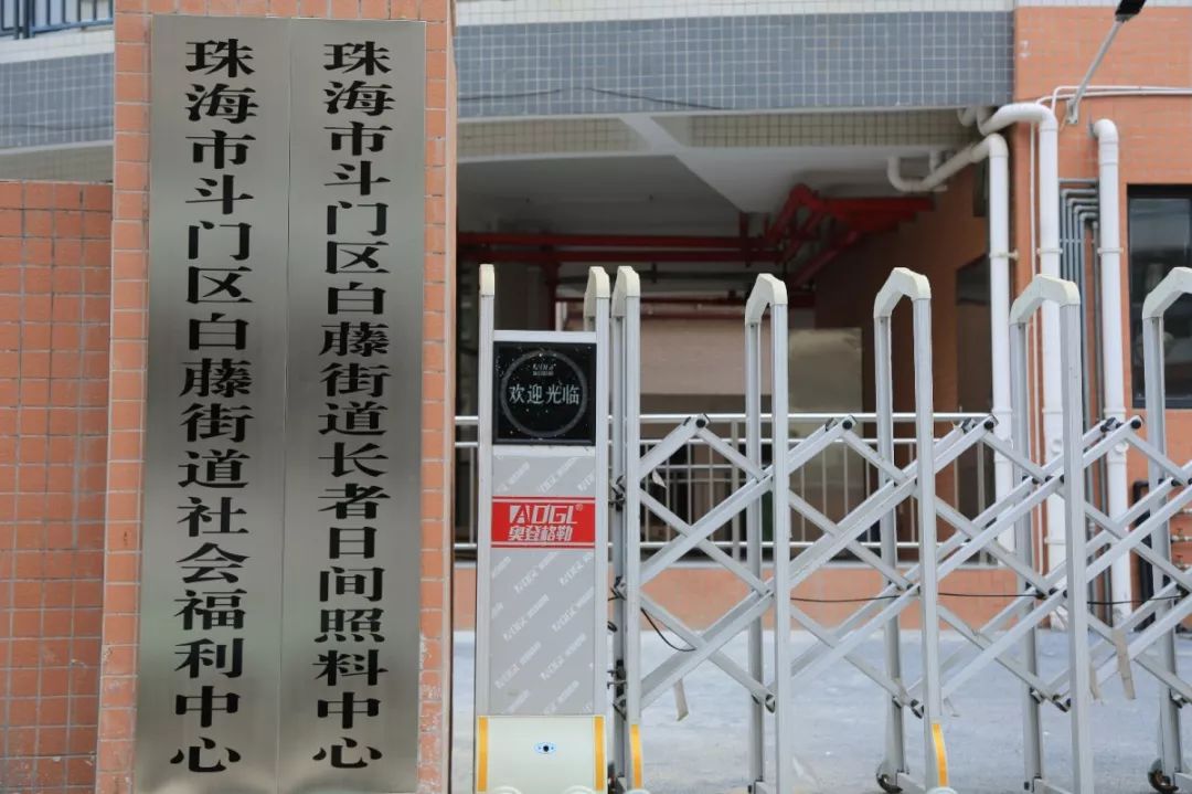 鐧借棨琛楅亾绀句細绂忓埄涓績鎴愮珛鏃堕棿,鐧借棨琛楅亾绀句細绂忓埄涓績