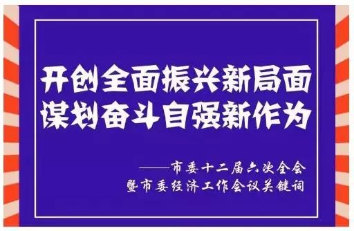 全面振兴新突破攻坚之年,开创中华民族伟大复兴战略全局