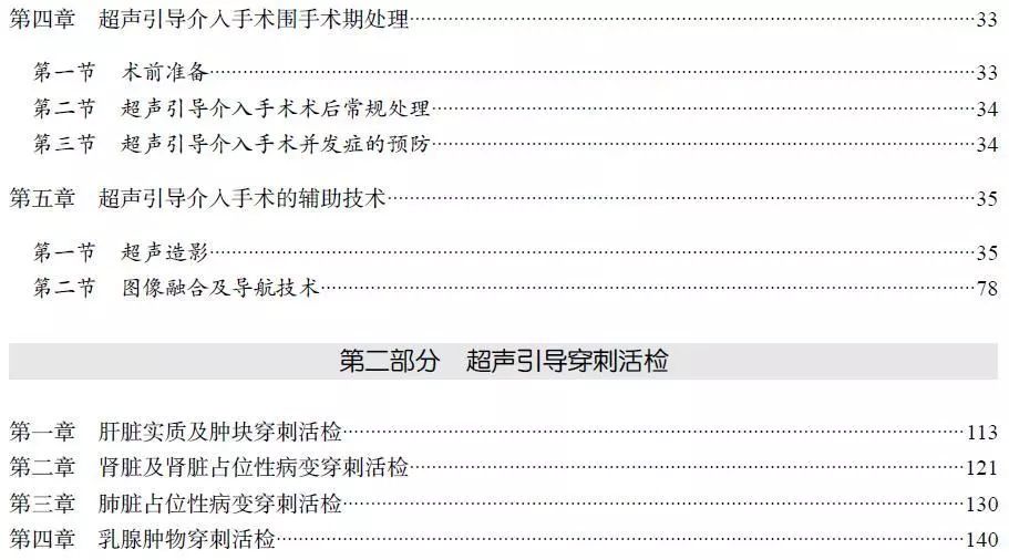 超声介入的优势及临床应用,介入性超声应用范围