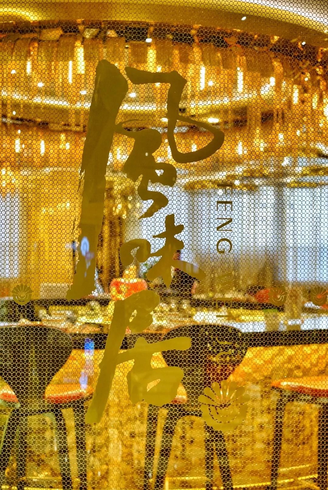 澳门米其林餐厅推荐,对自己好一点的晚餐