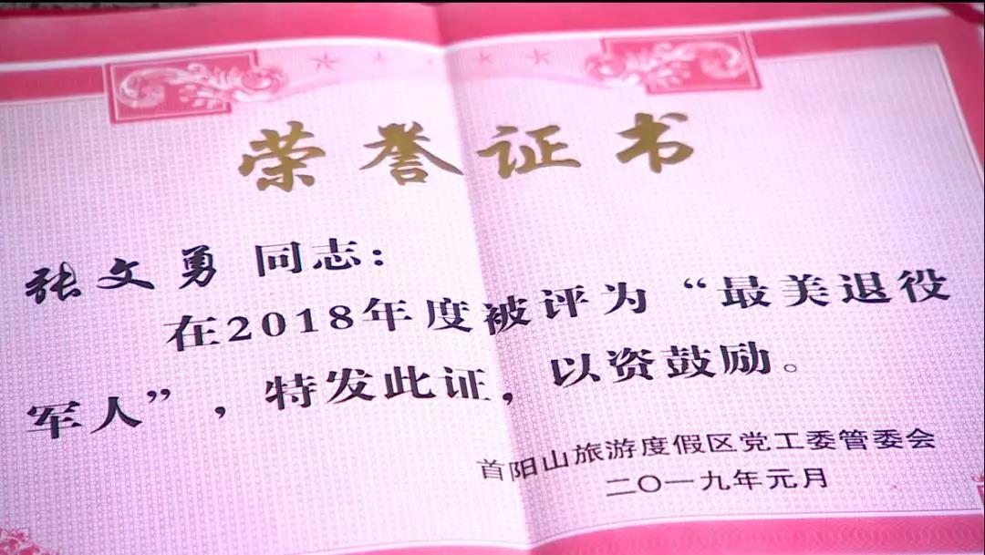 首阳山旅游度假区退役军人张文勇：秉承军人本色实干服务百姓